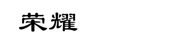 荣耀