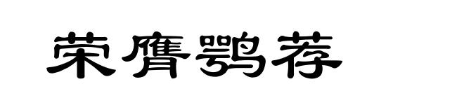 荣膺鹗荐