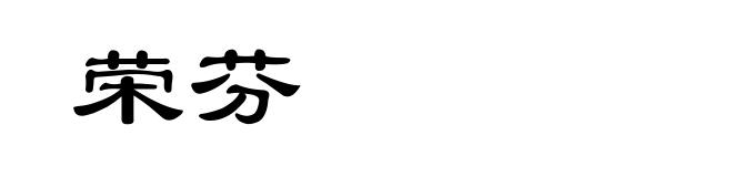 荣芬