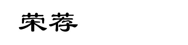 荣荐