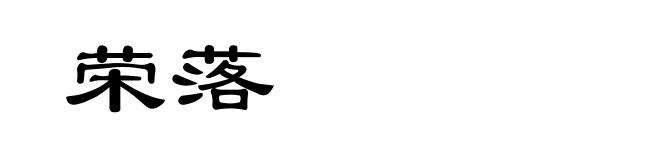 荣落