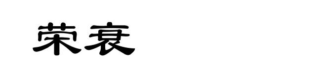荣衰