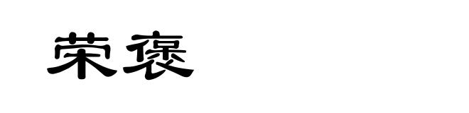 荣褒