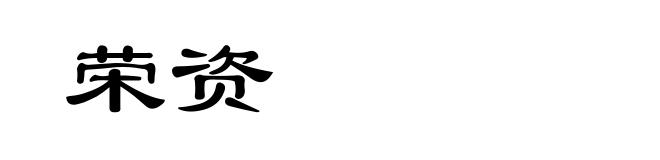 荣资