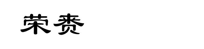 荣赉