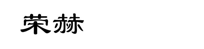 荣赫