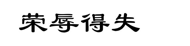 荣辱得失