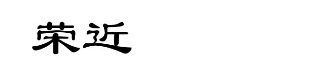 荣近