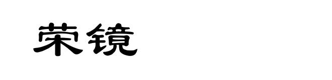 荣镜
