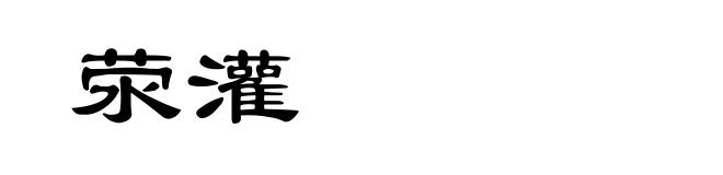 荥灌