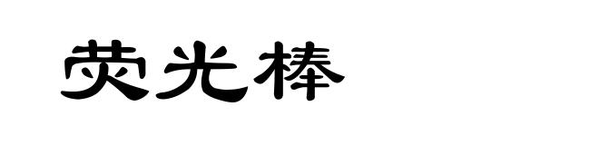 荧光棒
