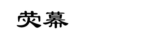 荧幕