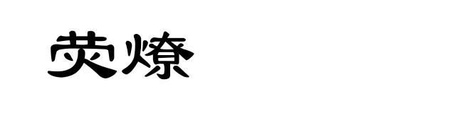 荧燎
