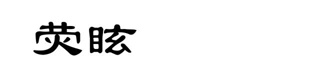 荧眩