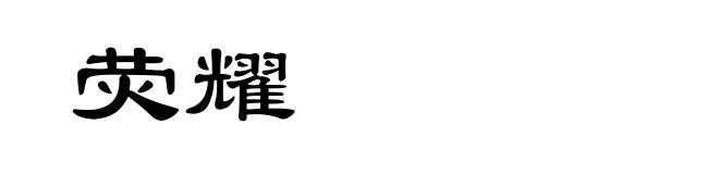 荧耀