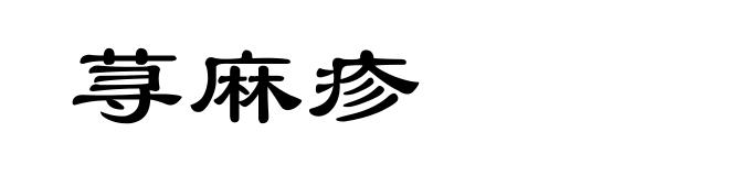荨麻疹