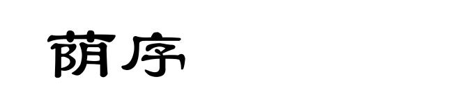 荫序