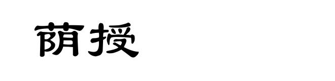 荫授