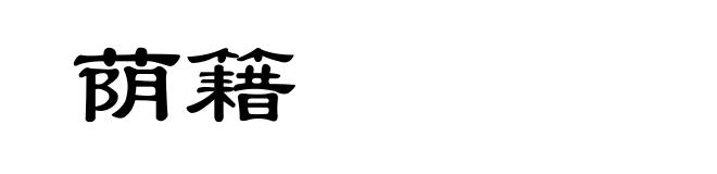荫籍