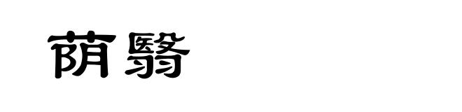 荫翳