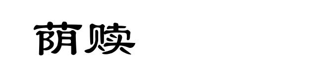 荫赎