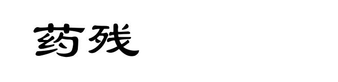药残