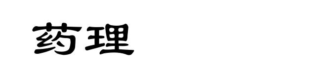 药理