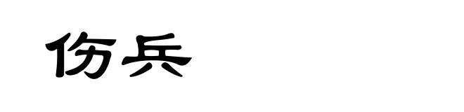 伤兵