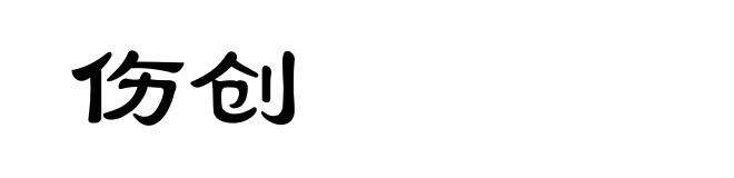 伤创