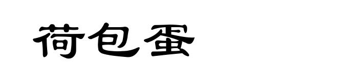 荷包蛋