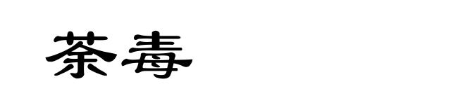 荼毒