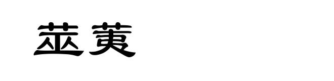 莁荑