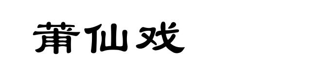 莆仙戏