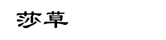 莎草