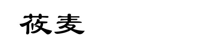 莜麦