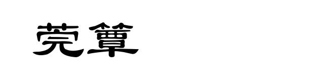 莞簟
