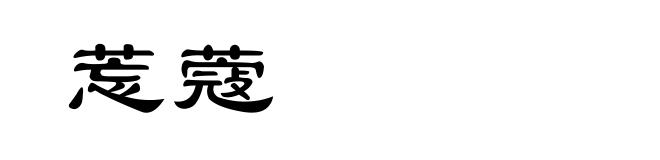 莣蔻