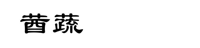 莤蔬
