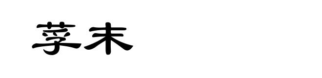 莩末