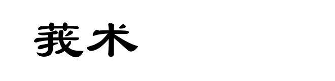 莪术