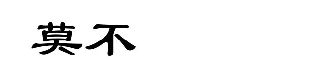 莫不