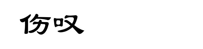 伤叹