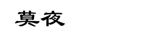 莫夜