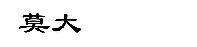 莫大