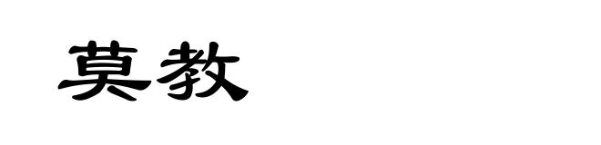 莫教