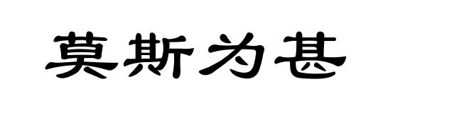 莫斯为甚