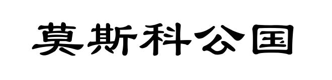 莫斯科公国