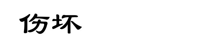 伤坏