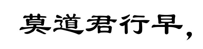 莫道君行早,更有早行人