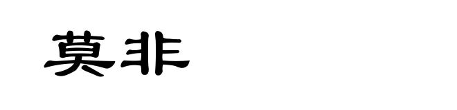 莫非